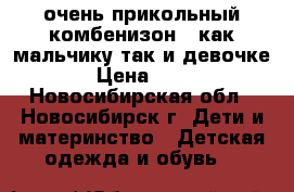 очень прикольный комбенизон   как мальчику так и девочке  › Цена ­ 350 - Новосибирская обл., Новосибирск г. Дети и материнство » Детская одежда и обувь   